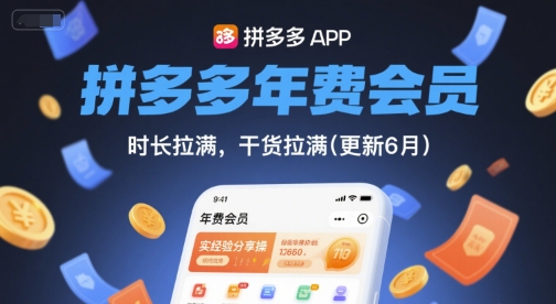 拼多多年费会员，实经验分享操，时长拉满，干货拉满(更新8月)-顺彩轻创-资源网-最新项目分享网