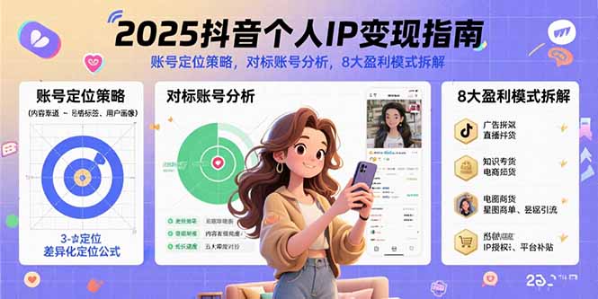2025抖音个人IP变现指南，账号定位策略，对标账号分析，8大盈利模式拆解-顺彩轻创-资源网-最新项目分享网