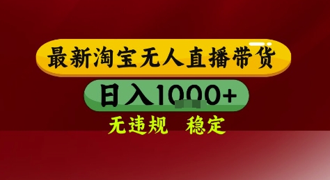 淘宝无人直播带货，独家技术，电脑全天开播，无违规无封号轻松上手，日入1k+【揭秘】-顺彩轻创-资源网-最新项目分享网