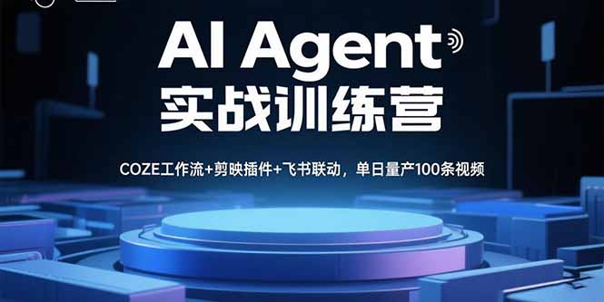 AI Agent实战训练营，COZE工作流+剪映插件+飞书联动，单日量产100条视频-顺彩轻创-资源网-最新项目分享网