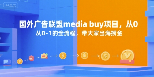国外广告联盟media buy项目，从0-1的全流程，带大家出海捞金-顺彩轻创-资源网-最新项目分享网