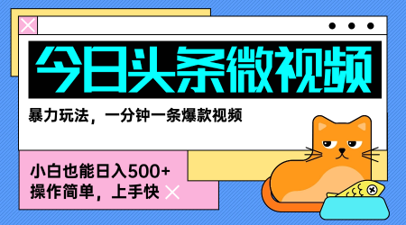 今日头条AI微视频玩法，最新前沿变现玩法拆解，零门槛，新手轻松日入5张-顺彩轻创-资源网-最新项目分享网