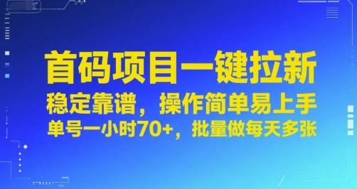 首码项目一键拉新，稳定靠谱，操作简单易上手，单号一小时70+，批量做每天多张【揭秘】-顺彩轻创-资源网-最新项目分享网