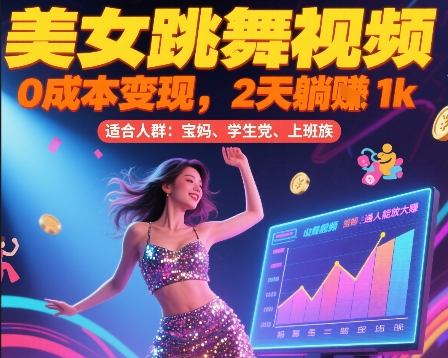 美女跳舞视频，0成本变现，2天躺入1k，普通人也能放大挣【揭秘】-顺彩轻创-资源网-最新项目分享网