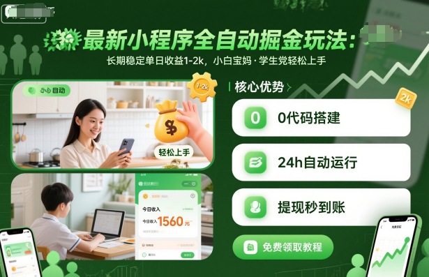 最新小程序全自动掘金玩法，长期稳定单日收益1-2k，小白宝妈，学生党轻松上手【揭秘】-顺彩轻创-资源网-最新项目分享网