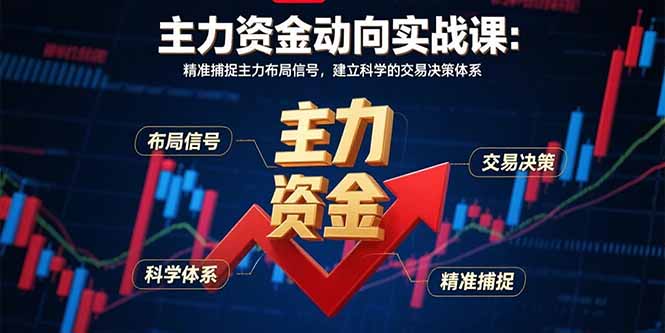 主力资金动向实战课-8月：精准捕捉主力布局信号，建立科学的交易决策体系-顺彩轻创-资源网-最新项目分享网