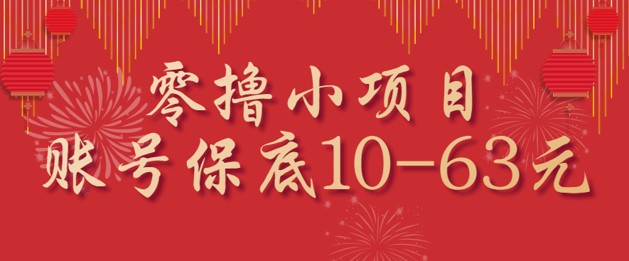 零撸小项目，一个账号保底10-63元，适合新手小白操作，能多账号领低保-顺彩轻创-资源网-最新项目分享网