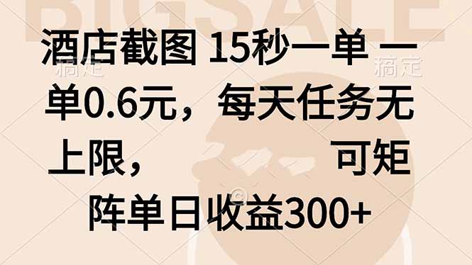 酒店截图 15秒一单 一单0.6元，每天任务无上限，可矩阵单日收益300+-顺彩轻创-资源网-最新项目分享网