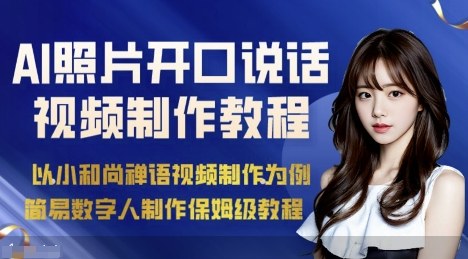 AI绘画照片开口说话视频制作保姆级教程(简易数字人制作教程)-顺彩轻创-资源网-最新项目分享网