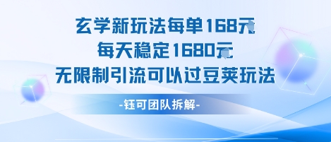 玄学新玩法每单168米每天稳定1680无限制引流可以过豆荚玩法-顺彩轻创-资源网-最新项目分享网