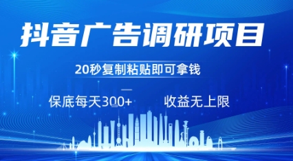 抖音广告调研项目，只需复制粘贴广告即可挣钱，任务不限量，一天稳定3张-顺彩轻创-资源网-最新项目分享网