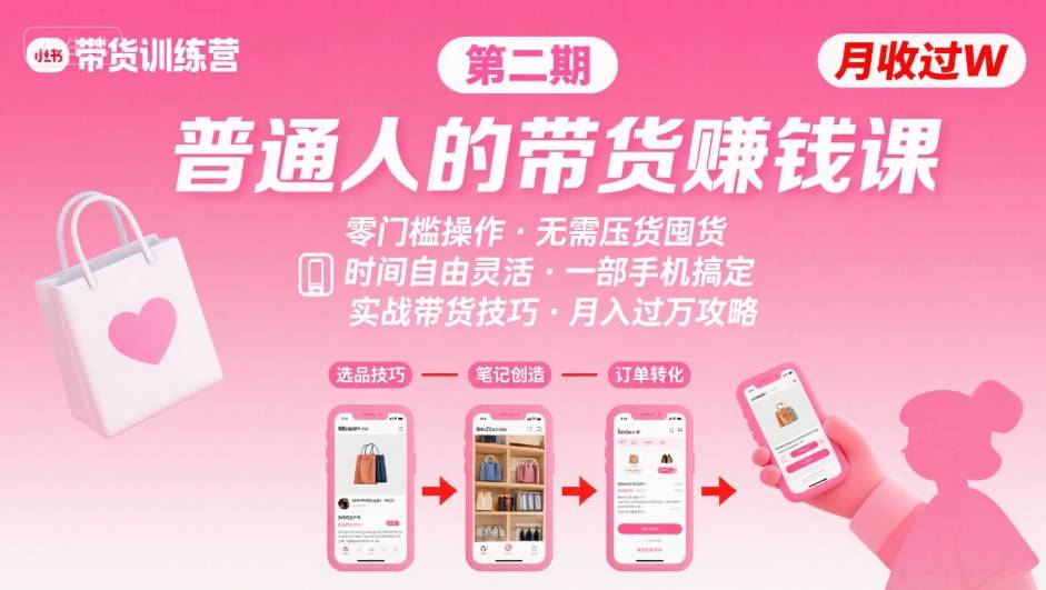 小红书带货第二期训练营，普通人月收过W的带货课，时间自由，零门槛无压货，一部手机即可操作-顺彩轻创-资源网-最新项目分享网