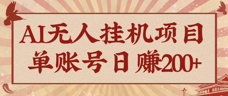 AI无人挂机项目，一个可持续自动化变现收益的玩法，单账号日多赚200+-顺彩轻创-资源网-最新项目分享网
