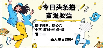 今日头条撸首发玩法，操作简单，新人一天3张+-顺彩轻创-资源网-最新项目分享网