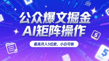 公众爆文掘金，AI矩阵操作，最高月入5位数，小白可做-顺彩轻创-资源网-最新项目分享网