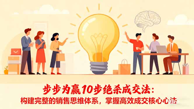 步步为赢10步绝杀成交法：构建完整的销售思维体系，掌握高效成交核心心法-顺彩轻创-资源网-最新项目分享网