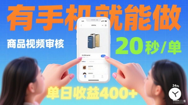 20秒做一单！商品视频审核项目，有手机就可以做，随时随地不限地方不限时间，单日收益4张【揭秘】-顺彩轻创-资源网-最新项目分享网