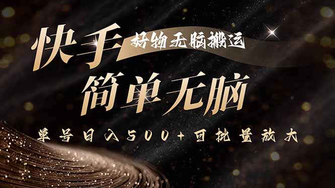 快手好物无脑搬运，最新技术一键100%原创，单号日入500+可批量放大-顺彩轻创-资源网-最新项目分享网