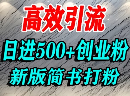 怎么打创业粉，超高权重平台引流，简书AI搬运引流精准创业粉，单人日引500+精准流量-顺彩轻创-资源网-最新项目分享网