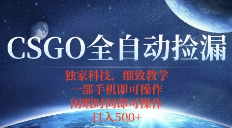CSGO自动捡漏项目，最新独家玩法，一个手机即可操作，新手小白轻松月入1W+，操作简单易上手【揭秘】-顺彩轻创-资源网-最新项目分享网