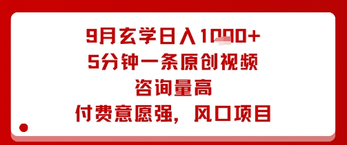 9月玄学日入1k+玩法，5分钟一条原创视频，咨询量高，付费意愿强，风口项目-顺彩轻创-资源网-最新项目分享网