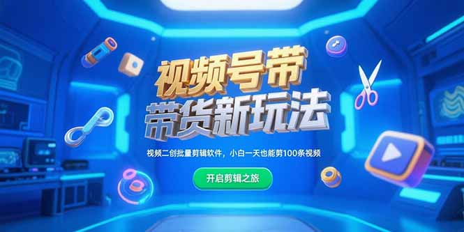 视频号带货新玩法，视频二创批量剪辑软件，小白一天也能剪100条视频-顺彩轻创-资源网-最新项目分享网