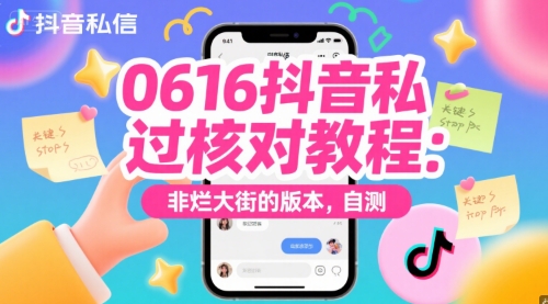 0616抖音私信过核对教程：非烂大街的版本，自测-顺彩轻创-资源网-最新项目分享网