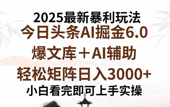2025年今日头条最新暴利玩法6.0，一键生成爆款，轻松实现矩阵日入3000+-顺彩轻创-资源网-最新项目分享网