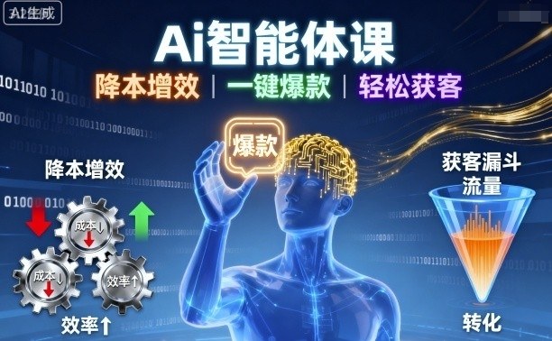 Ai智能体课，降本增效，一键爆款，轻松获客-顺彩轻创-资源网-最新项目分享网