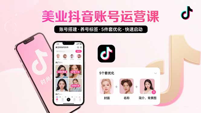 美业账号搭建，养号与标签设置，5件套优化，快速启动抖音运营-顺彩轻创-资源网-最新项目分享网
