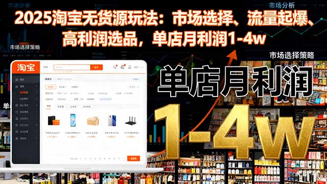 2025淘宝无货源玩法:市场选择、流量起爆、高利润选品,单店月利润1-4w-顺彩轻创-资源网-最新项目分享网