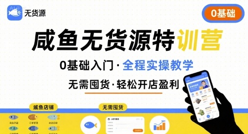 无货源特训营，0基础带你玩转咸鱼无货源-顺彩轻创-资源网-最新项目分享网