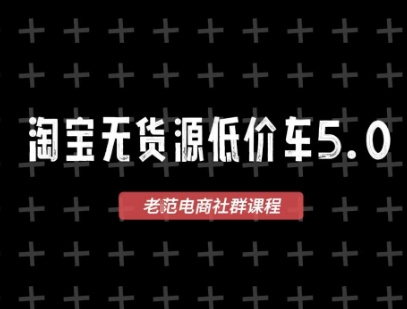 淘宝无货源价车5.0，2025最新VIP淘宝无货源课程，1688代发，蓝海选品，零成本创业首选(更新)-顺彩轻创-资源网-最新项目分享网
