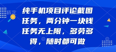 纯手机项目评论截图任务，两分钟一块钱 任务无上限多劳多得，随时随地都能做【揭秘】-顺彩轻创-资源网-最新项目分享网