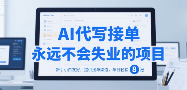 AI代写接单，永远不会失业的项目，新手小白友好，提供接单渠道，单日轻松 8张【揭秘】-顺彩轻创-资源网-最新项目分享网