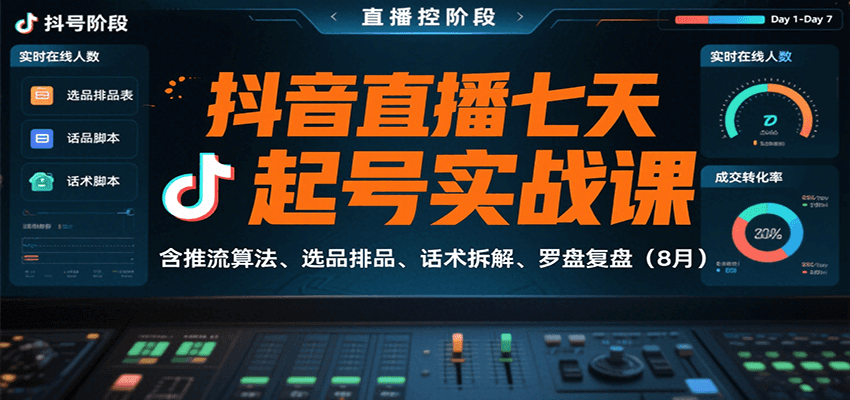 抖音直播七天起号实战课：含推流算法、选品排品、话术拆解、罗盘复盘(8月)-顺彩轻创-资源网-最新项目分享网