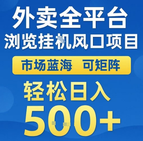 外卖全平台浏览全自动挂G风口项目，市场蓝海，可矩阵，轻松日入5张+【揭秘】-顺彩轻创-资源网-最新项目分享网