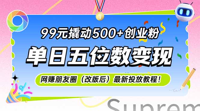 99元撬动500+创业粉，单日五位数变现，网创朋友圈(改版后-顺彩轻创-资源网-最新项目分享网