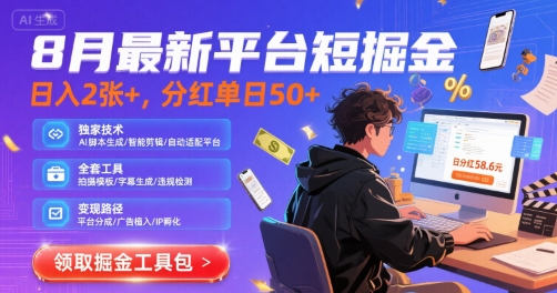 8月最新平台短剧掘金，日入2张+，分红单日 50+，独家技术，脚本及全套工具【揭秘】-顺彩轻创-资源网-最新项目分享网