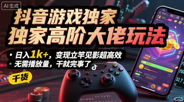 抖音游戏独家高阶大佬玩法，日入1k+，变现立竿见影超高效，无需播放量，干就完事了【揭秘】-顺彩轻创-资源网-最新项目分享网
