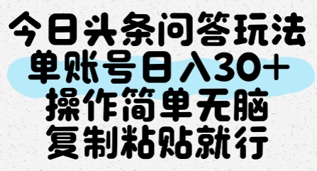 今日头条问答玩法，单账号日入30+，操作简单无脑复制粘贴就行-顺彩轻创-资源网-最新项目分享网