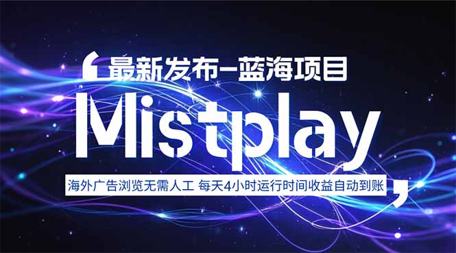 8月中旬新项目Mistplay海外游戏广告，每天自动运行2-4小时无需人工值…-顺彩轻创-资源网-最新项目分享网