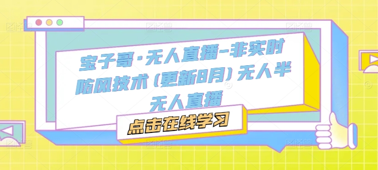 宝子哥·无人直播-非实时防风技术(更新25年7月)无人半无人直播-顺彩轻创-资源网-最新项目分享网
