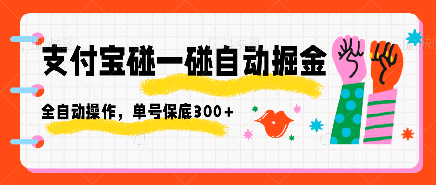 支付宝碰一碰自动掘金,全自动操作,单号保底300+-顺彩轻创-资源网-最新项目分享网