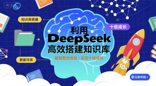 利用deepseek高效搭建知识库，实现十倍成长-顺彩轻创-资源网-最新项目分享网