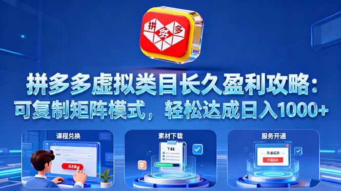 拼多多虚拟类目长久盈利攻略：可复制矩阵模式，轻松达成日入 1000+-顺彩轻创-资源网-最新项目分享网