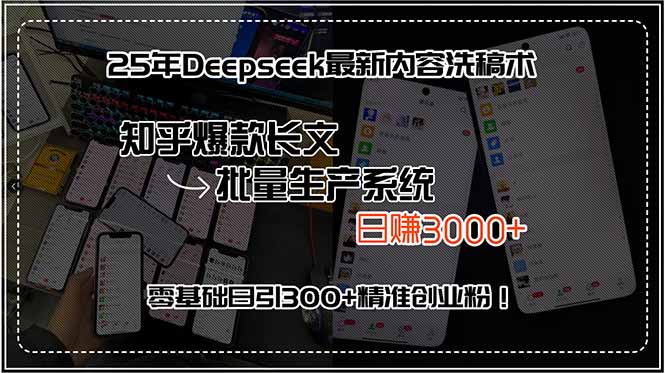 25年Deepseek最新内容洗稿术，知乎爆款长文批量生产系统，日赚3000+，…-顺彩轻创-资源网-最新项目分享网