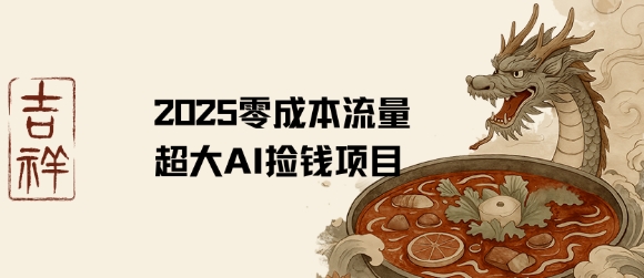 2025零成本AI捡钱，创意热门，流量超大项目-顺彩轻创-资源网-最新项目分享网