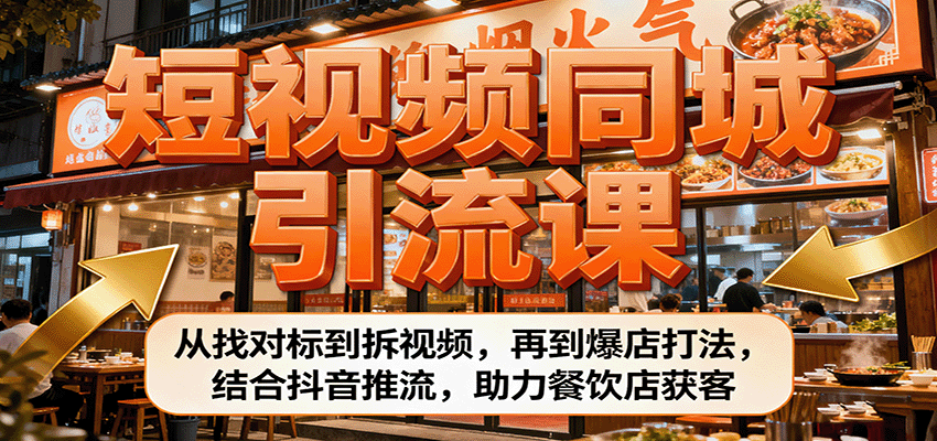 短视频同城引流课：从找对标到拆视频，再到爆店打法，结合抖音推流，助力餐饮店获客-顺彩轻创-资源网-最新项目分享网