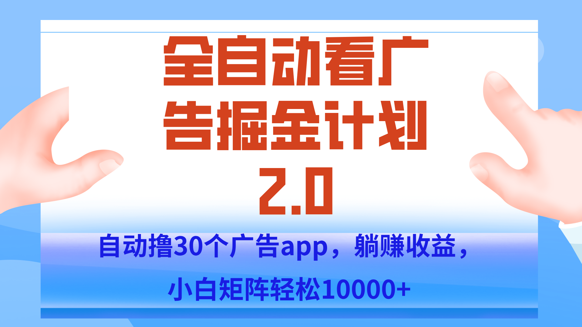 手机全自动挂机掘金2.0玩法，单设备200+，矩阵去做一个月轻松大几千-顺彩轻创-资源网-最新项目分享网